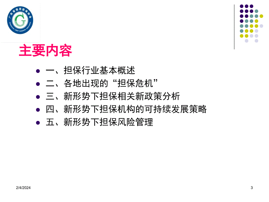 新形势下担保公司经营策略课件_第3页