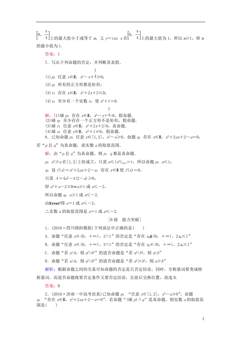 高考数学大一轮复习 第一章 集合与常用逻辑用语 1.3 简单的逻辑联结词、全称量词与存在量词课时规范训练 理 北师大版_第2页