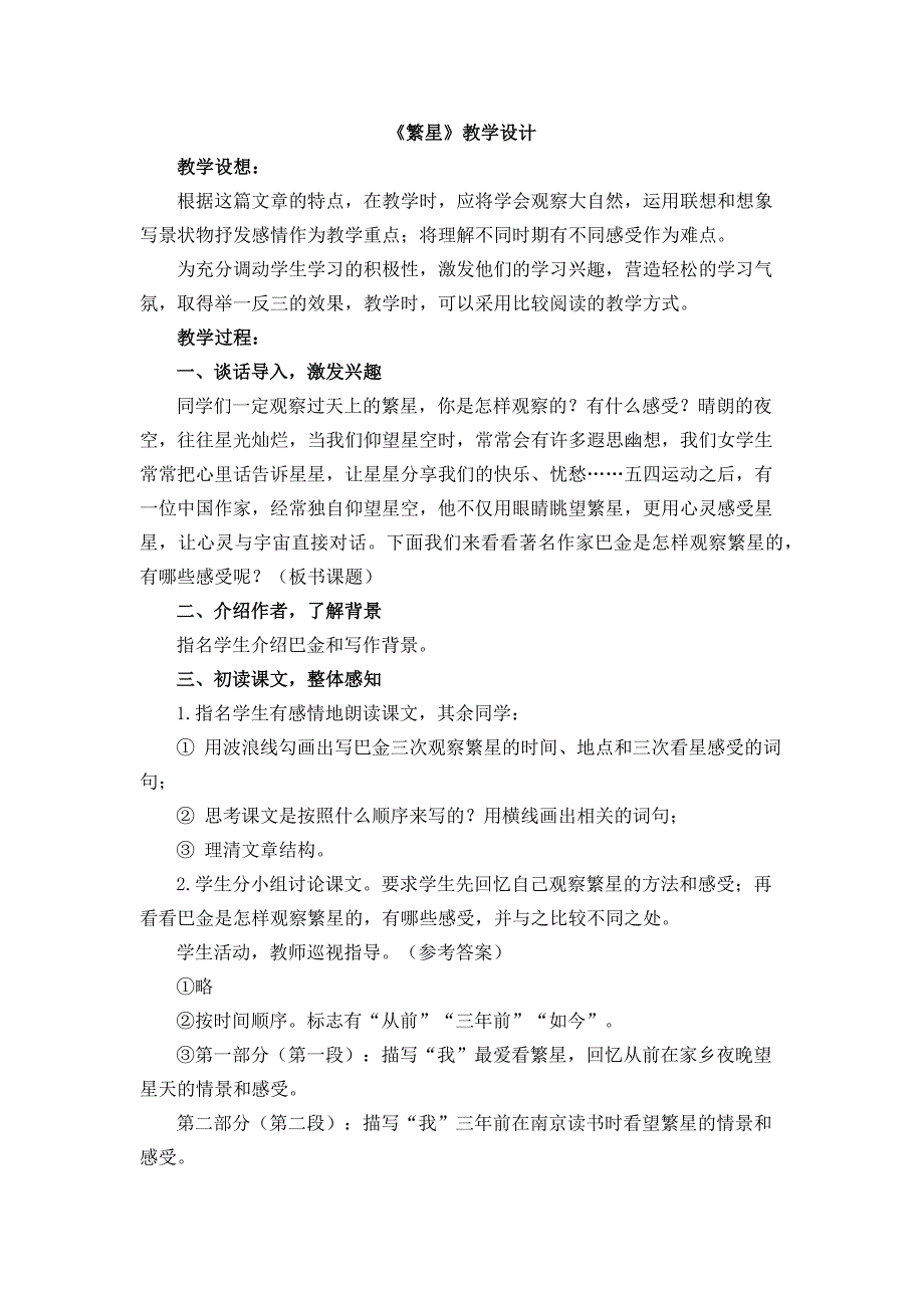 部编版四年级语文上册繁星教案教学设计_第1页