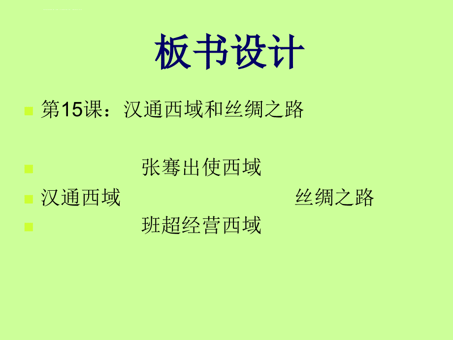 汉通西域和丝绸之路ppt 人教版课件_第2页