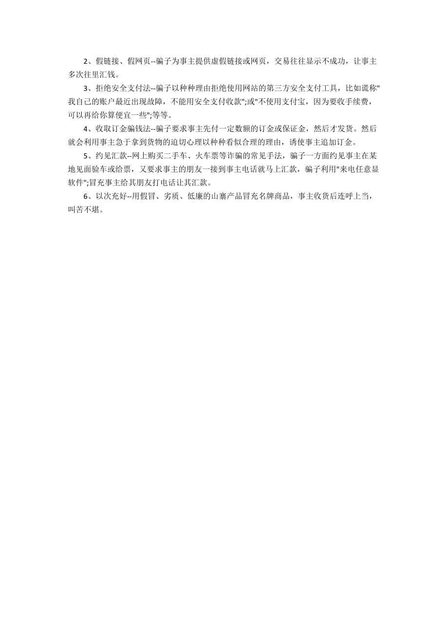 关于预防网络电信诈骗心得体会范文_第2页