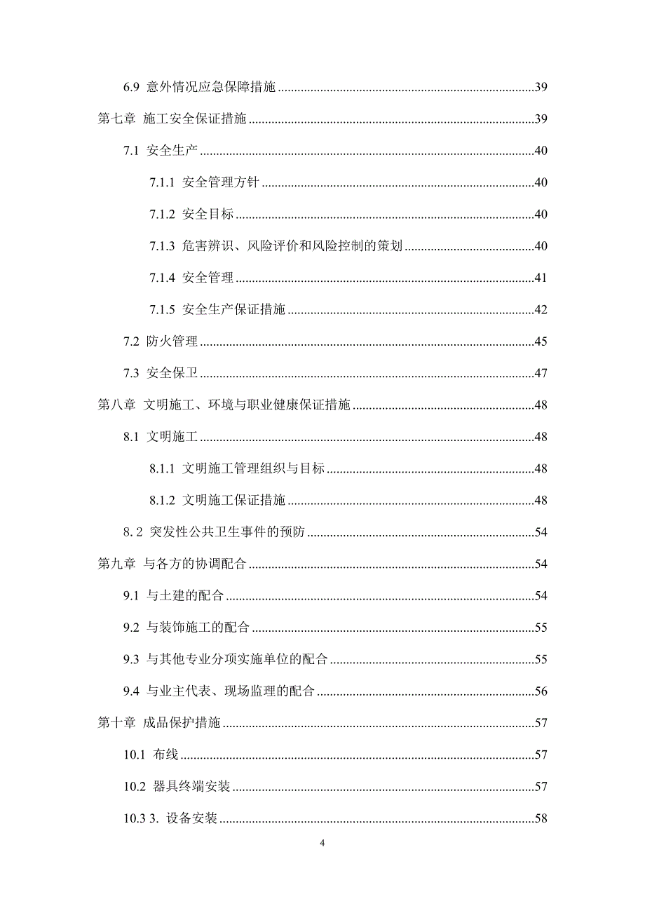 《项目施工组织设计方案》_第4页