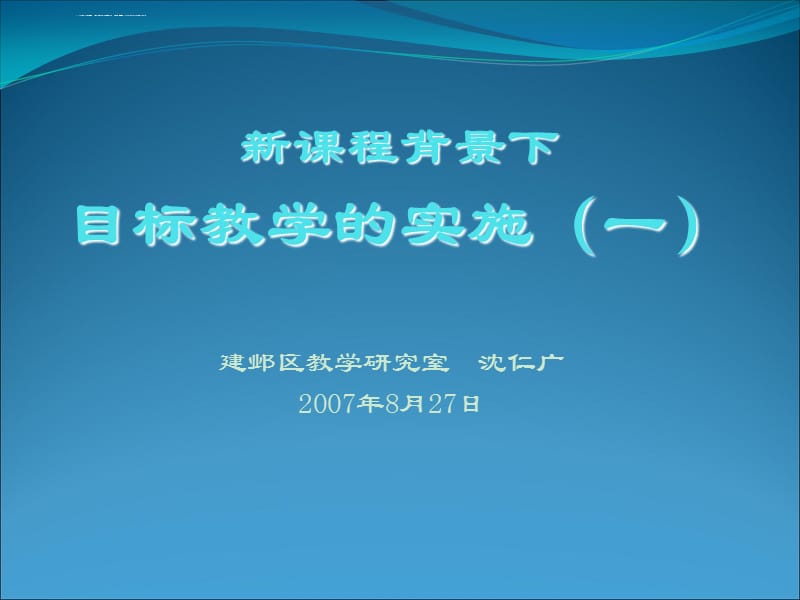 新课程背景下目标教学的实施课件_第1页