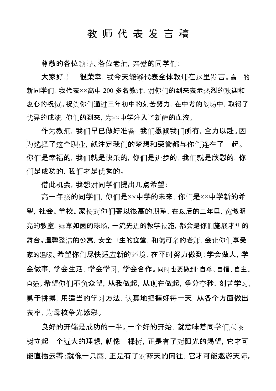 {精品}高一新生开学典礼教师代表发言稿_第1页