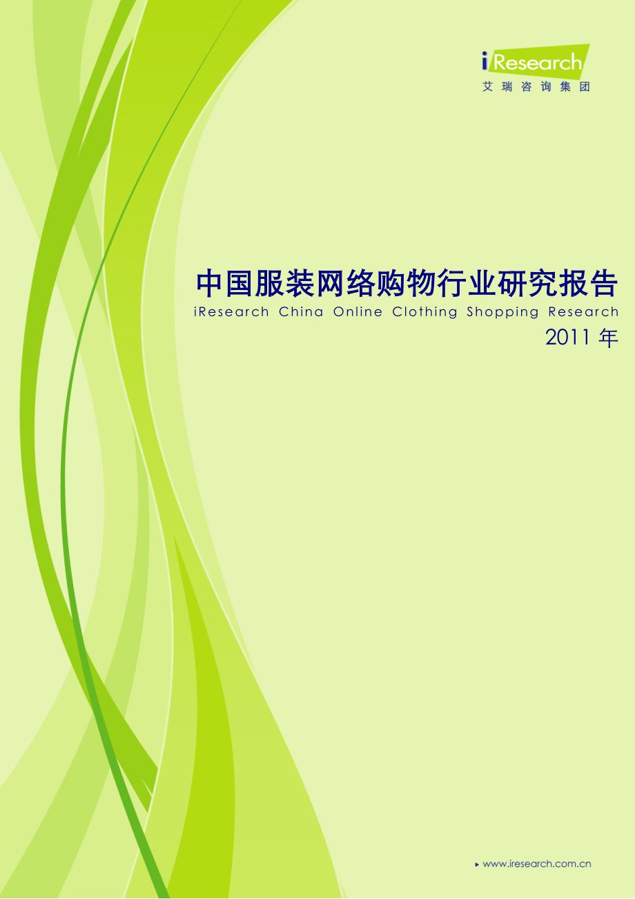 2011年中国服装网络购物行业研究报告_第1页