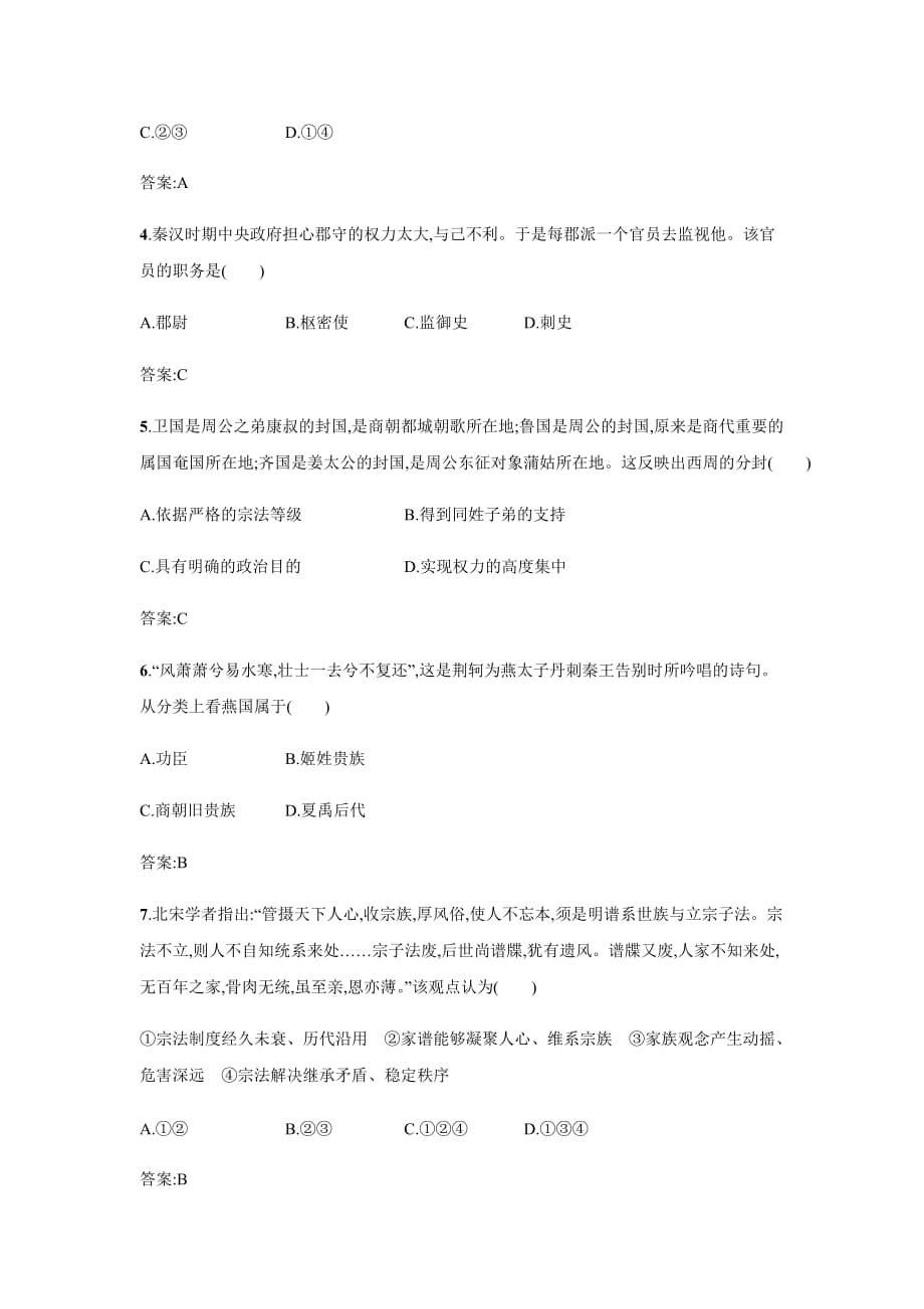 2021届高三高考人教版历史一轮同步练习卷：古代中国的政治制度_第2页
