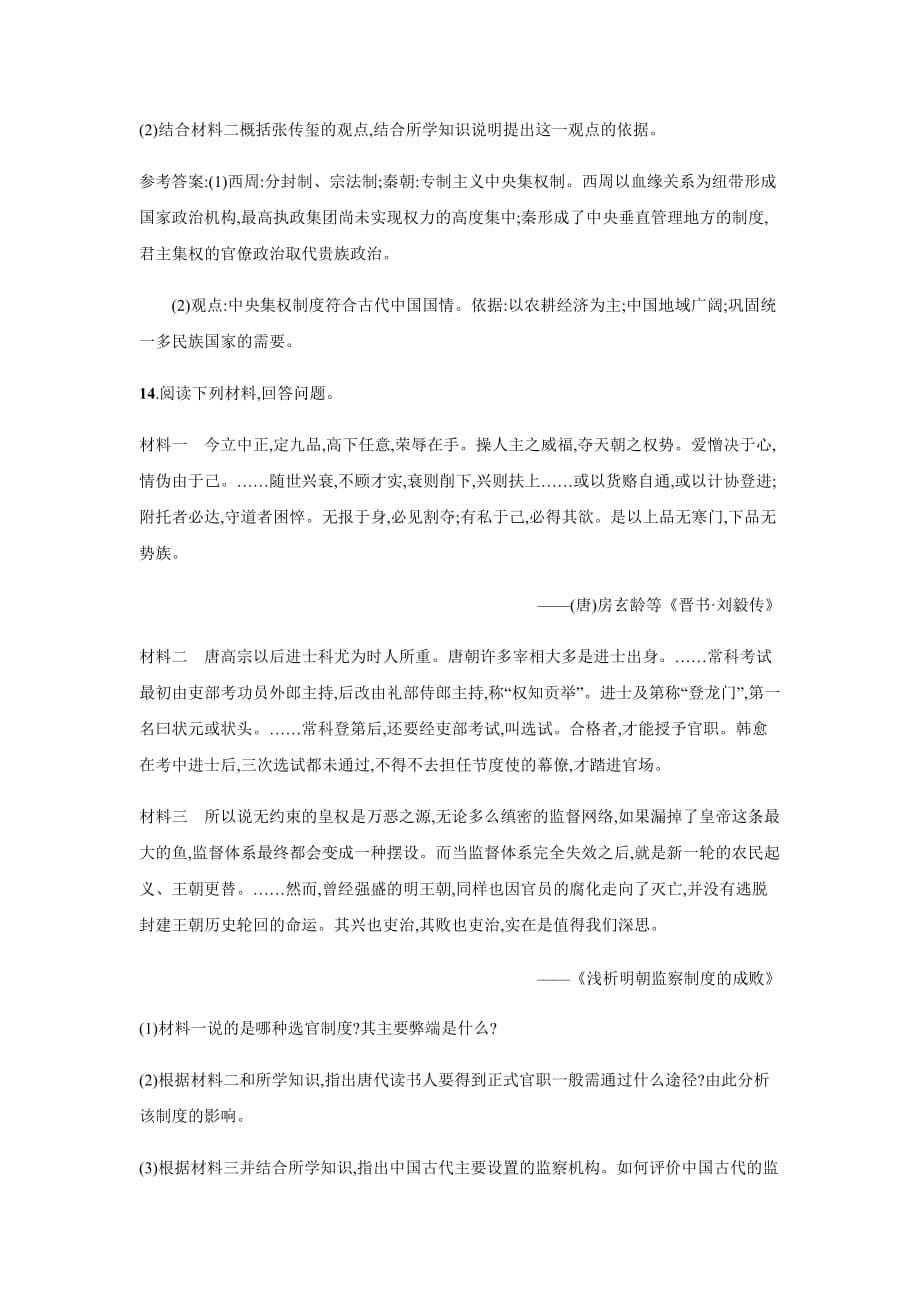 2021届高三高考人教版历史一轮同步练习卷：古代中国的政治制度_第5页