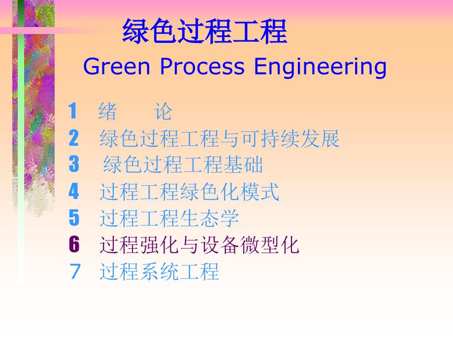 6 过程强化与设备微型化_第1页