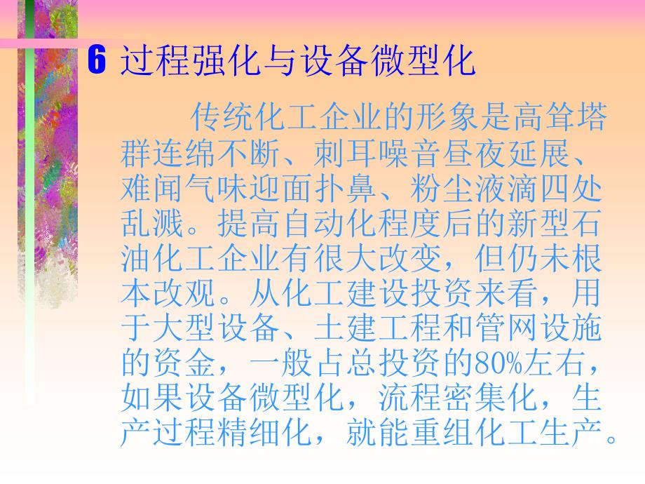 6 过程强化与设备微型化_第2页