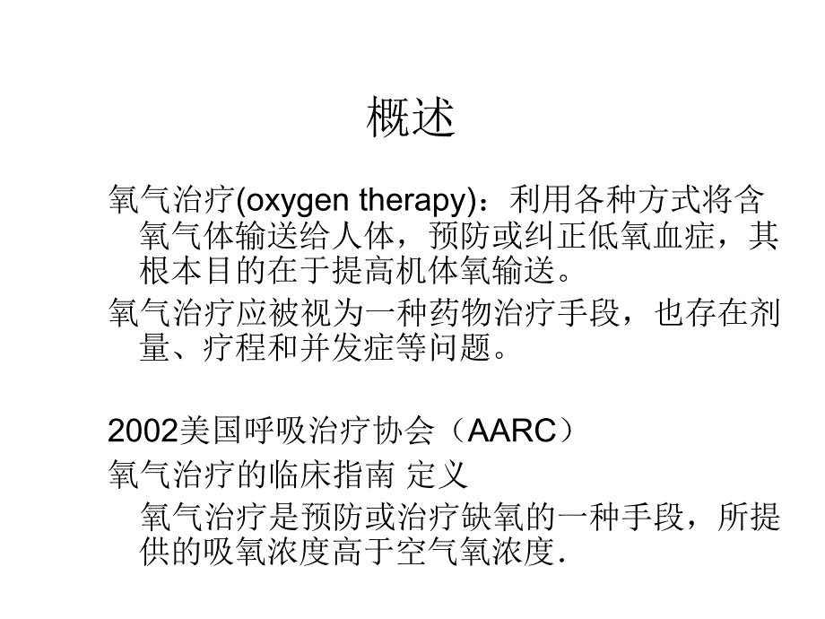 氧气疗法护理版课件_第3页