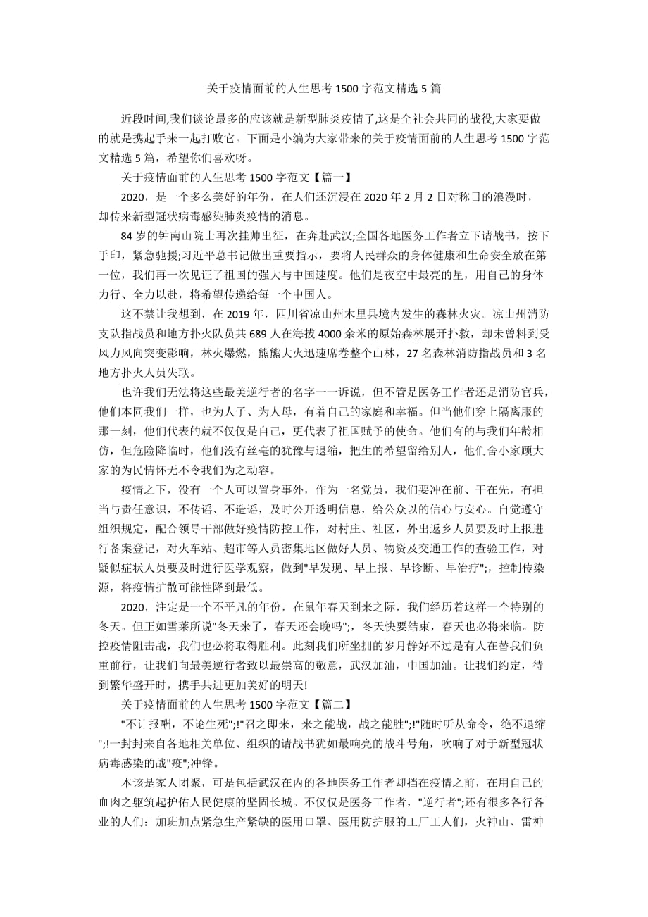 关于疫情面前的人生思考1500字范文精选5篇_第1页