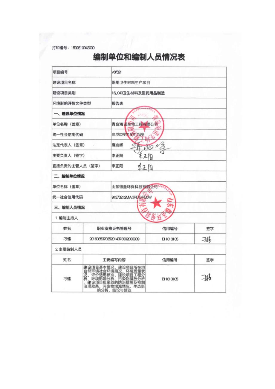 青岛海诺生物工程有限公司医用卫生材料生产项目环境影响报告书_第2页