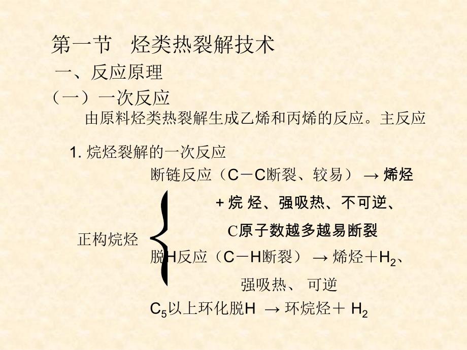 有机化工-第一章 烃类热裂解课件_第2页