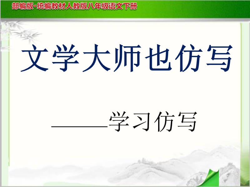 部编人教版八年级语文 下册 写作《学习仿写》PPT课件_第1页