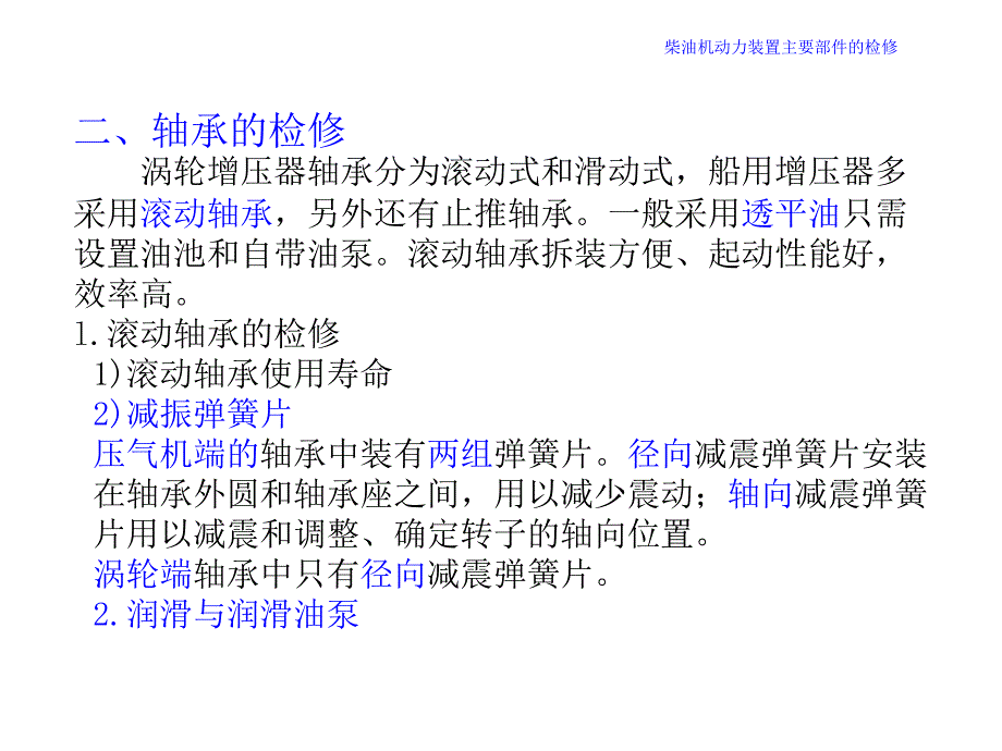 机维护与修理第9章 柴油机动力装置主要部件的检修 废气涡轮增压器课件_第4页