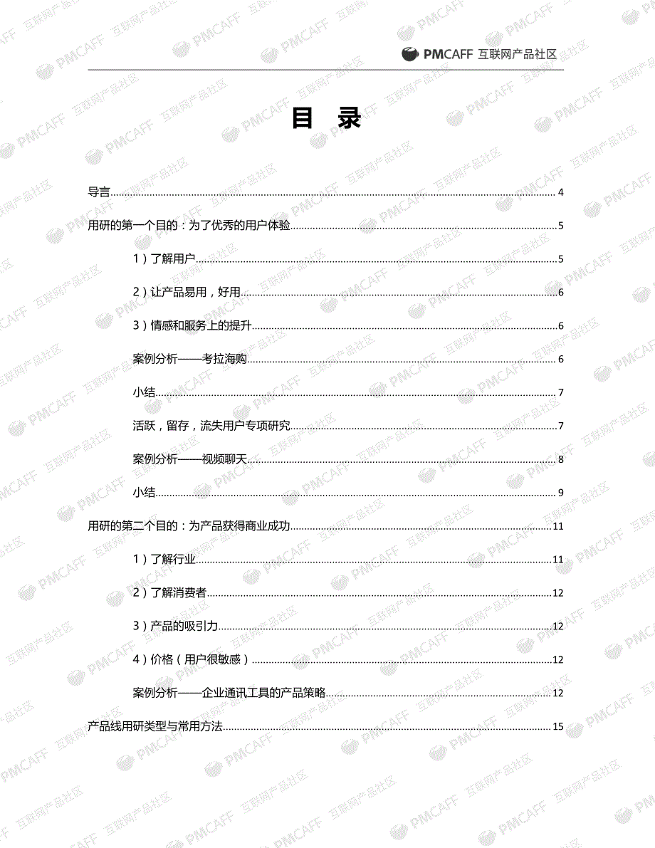 PMCAFF成长计划第四课：用户研究成长全攻略_第2页