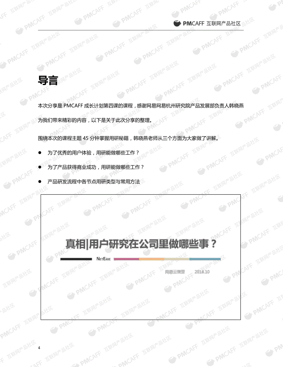 PMCAFF成长计划第四课：用户研究成长全攻略_第4页