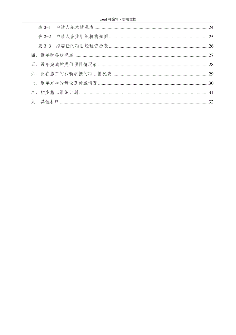 资格预审文件(有限数量制)[文]_第4页