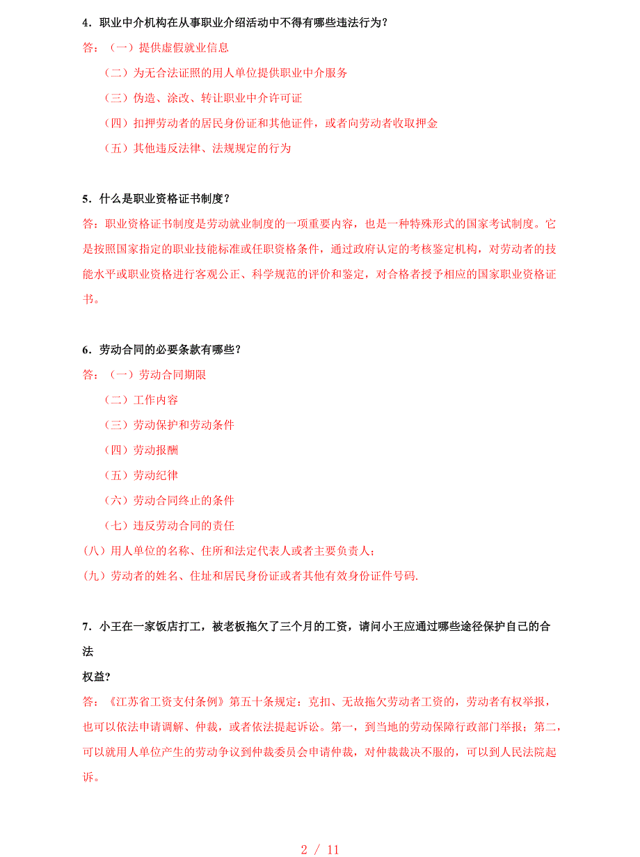 +最全版江苏省人力资源服务从业人员资格考核部分复习资料[学习]_第2页