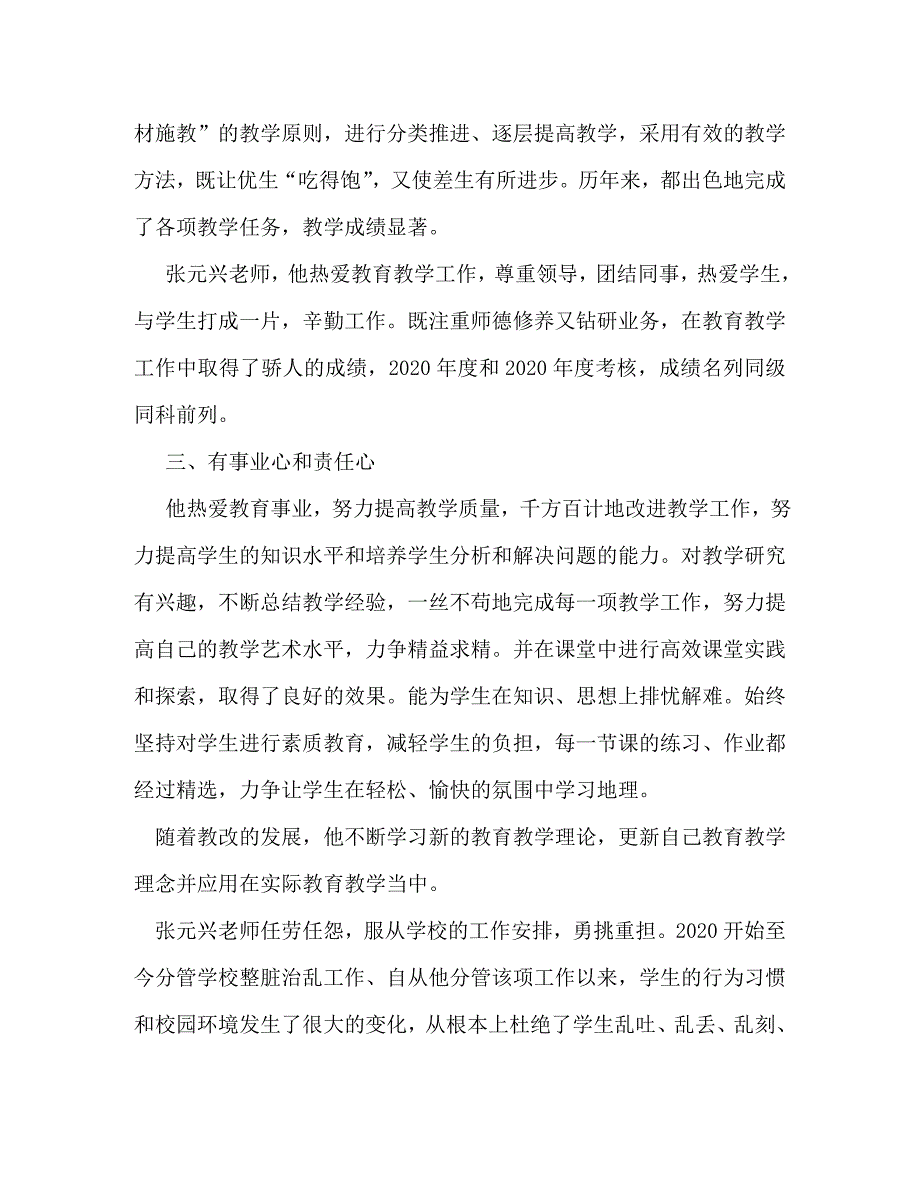 【精编】中学优秀教师先进事迹材料_1_第3页