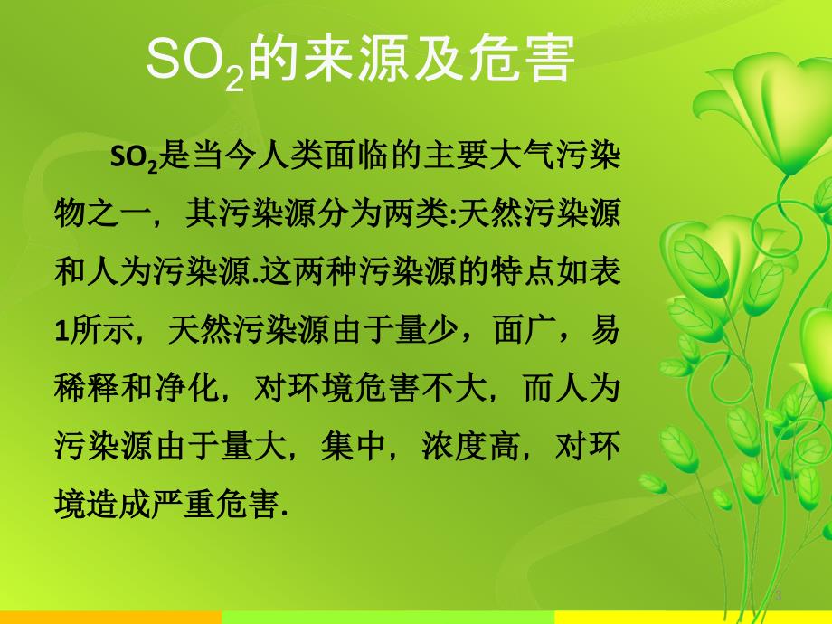 SO2控制技术及相关控制措施标准前言研究_第3页