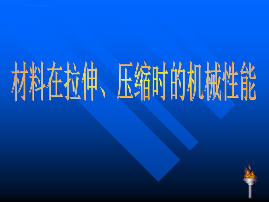 材料在拉伸、压缩时的机械性能课件_第1页