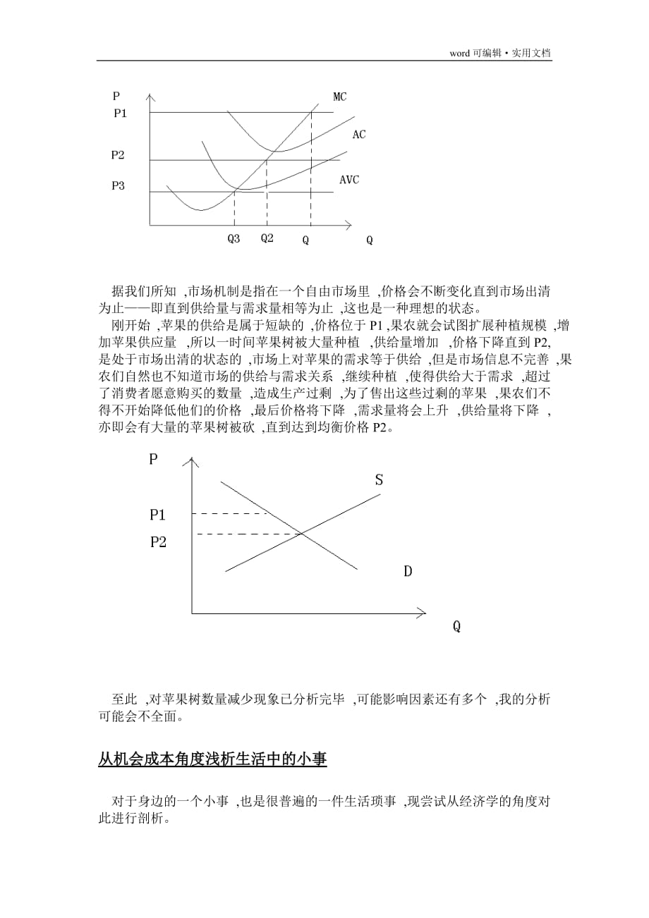 用微观经济学原理浅析生活中的现象[整理]_第2页