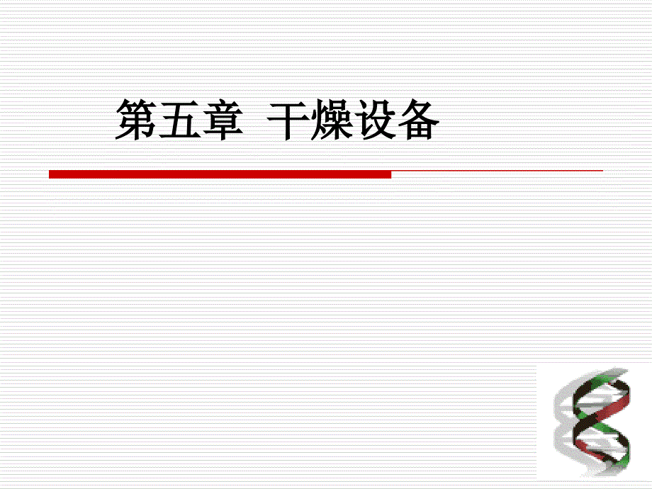 2第五章干燥设备_第1页