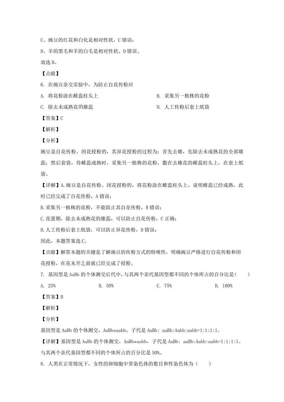 北京市平谷区五中2020-2021学年高二生物上学期开学考试试题含解析_第3页