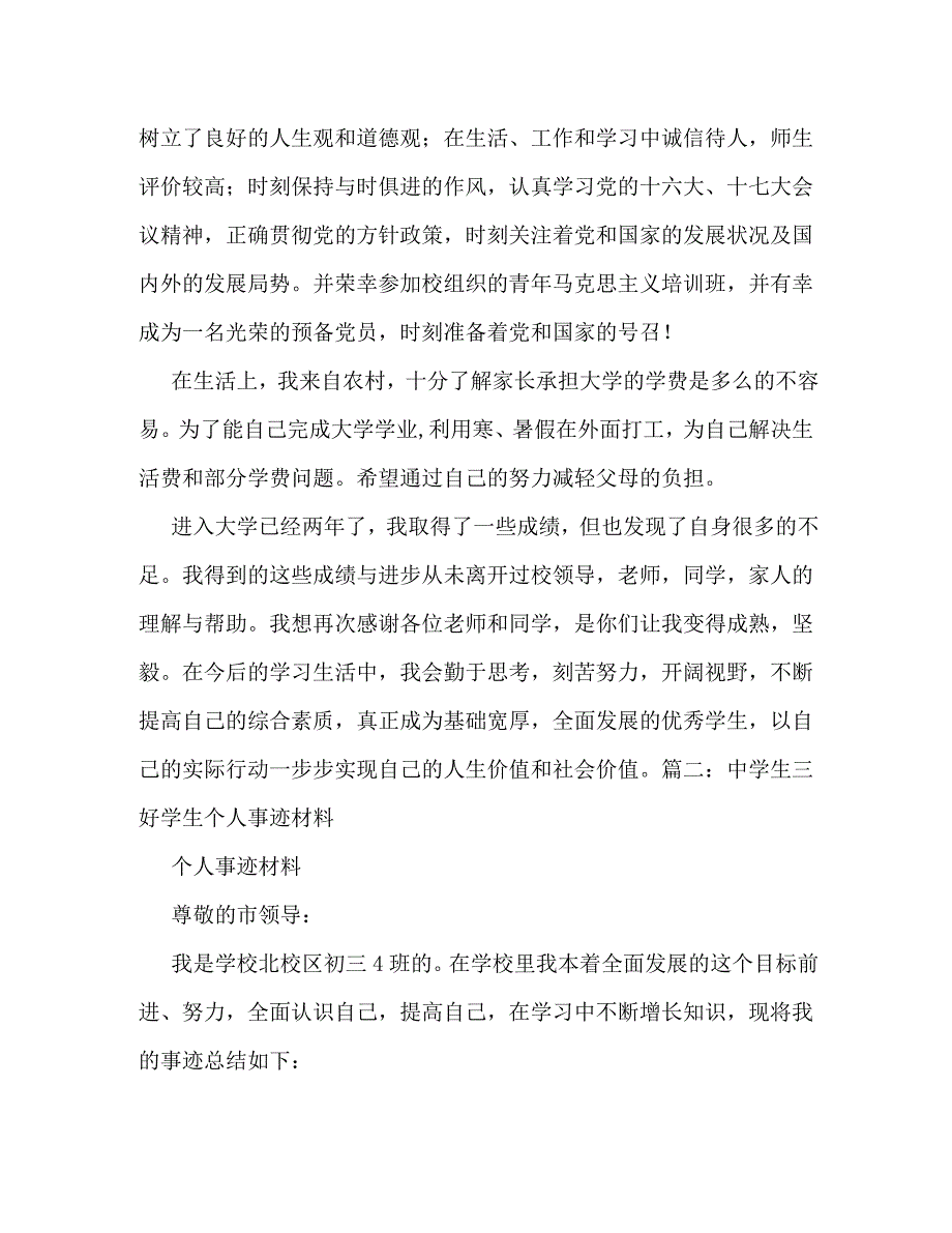 【精编】三好学生个人事迹_第2页