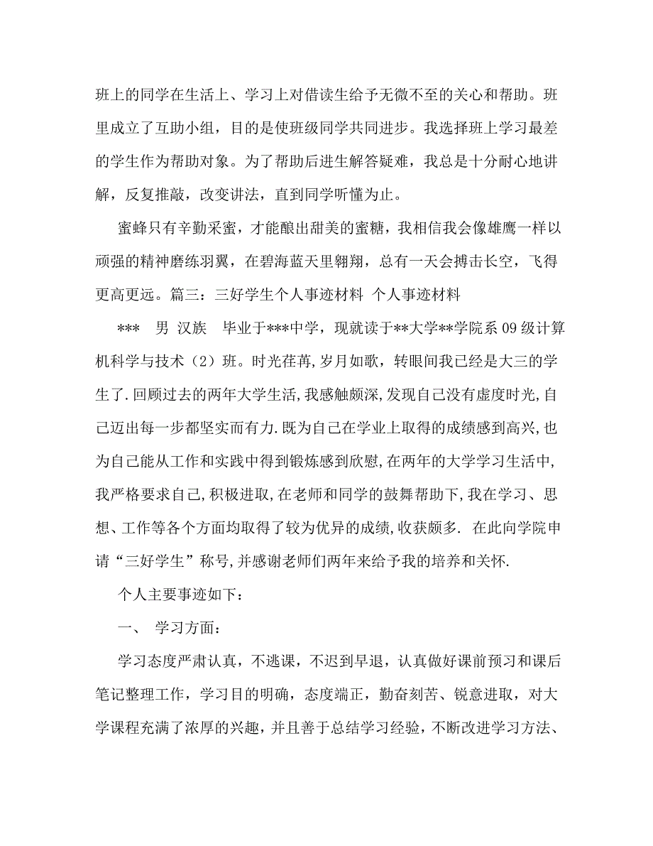 【精编】三好学生个人事迹_第4页