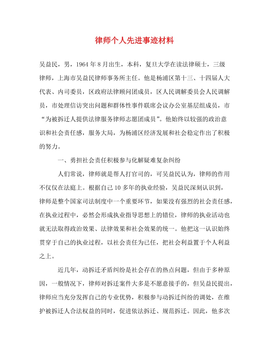 【精编】律师个人先进事迹材料_第1页