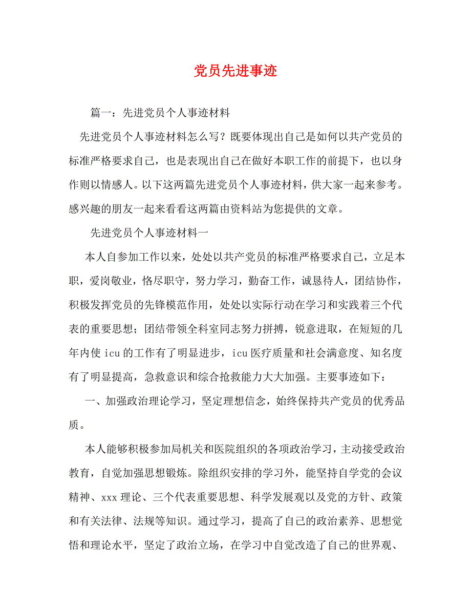 【精编】党员先进事迹_第1页
