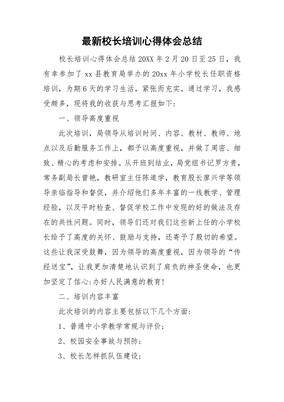 最新校长培训心得体会总结_第1页