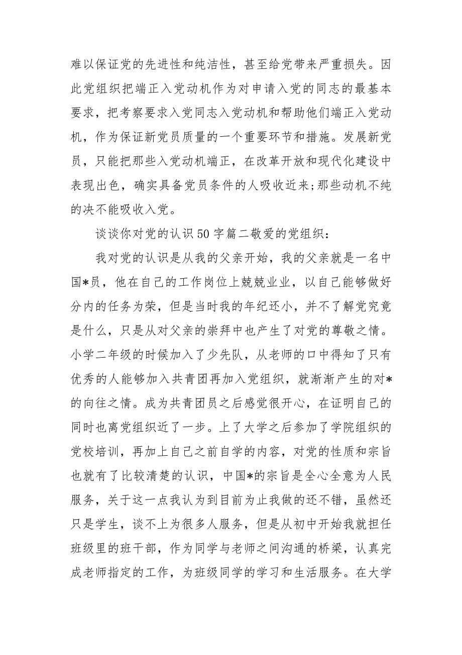 谈谈你对党的认识50字_第3页