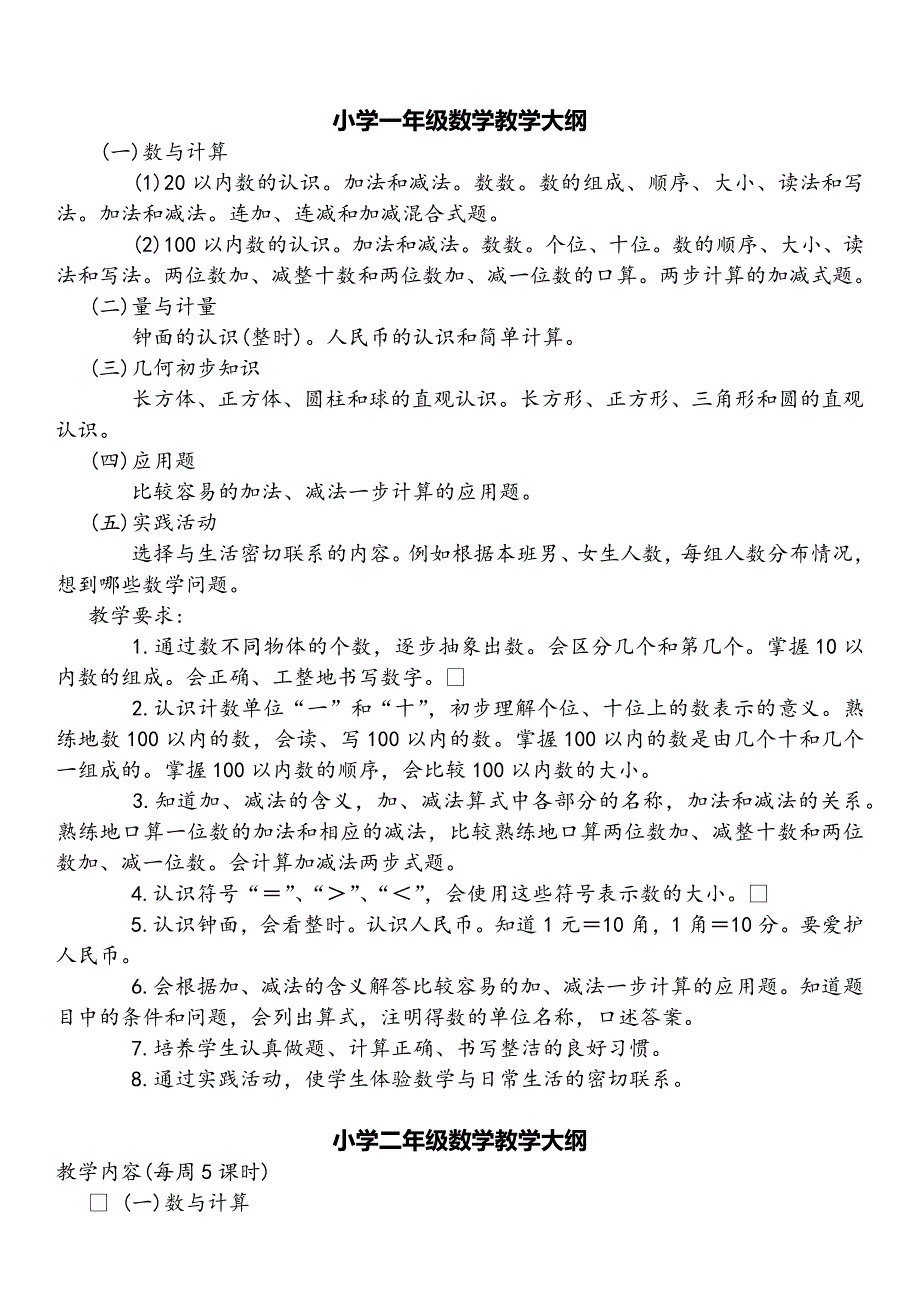 {精品}小学数学教学大纲_第2页