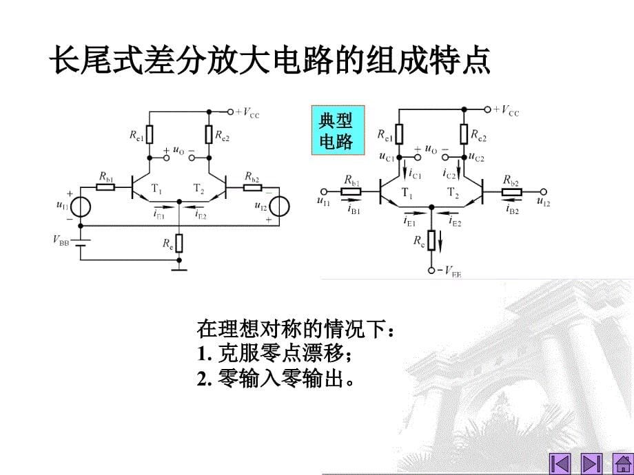 模拟电子技术基础 第11讲 差分放大电路课件_第5页