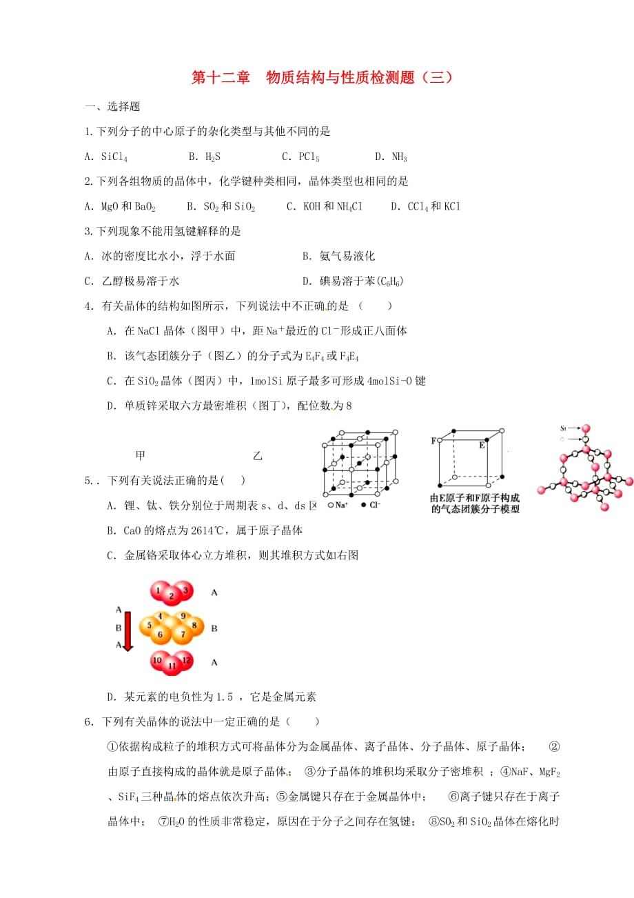 高考化学一轮复习 第十二章 物质结构与性质检测三_第1页