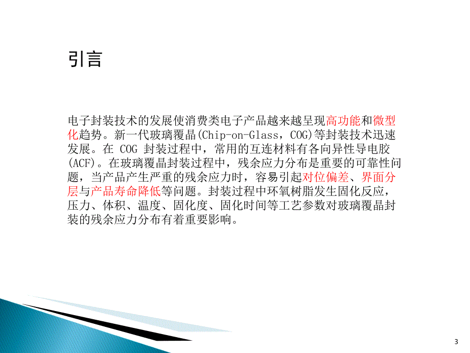 有限元方法在导电胶互连可靠性分析中的应用课件_第3页