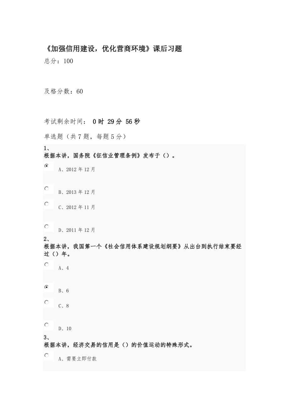 加强信用建设-优化营商环境_第1页