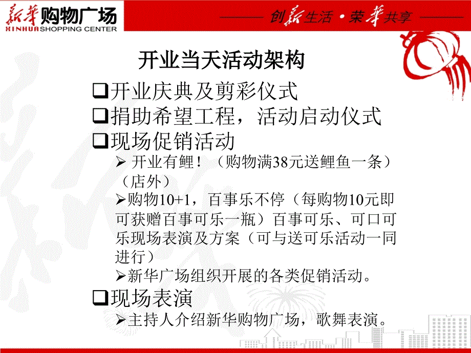 新华购物广场开业庆典实施方案课件_第3页