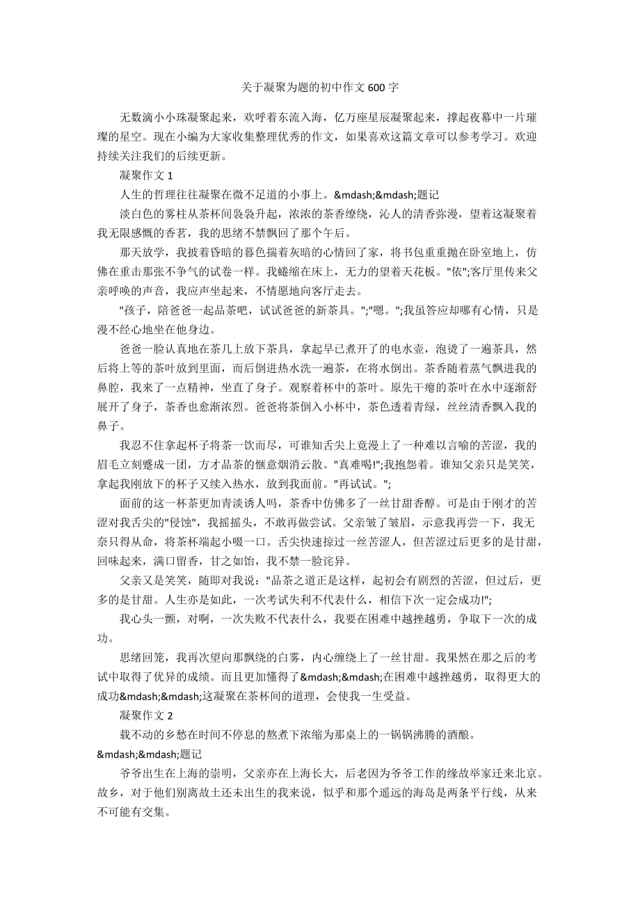 关于凝聚为题的初中作文600字_第1页