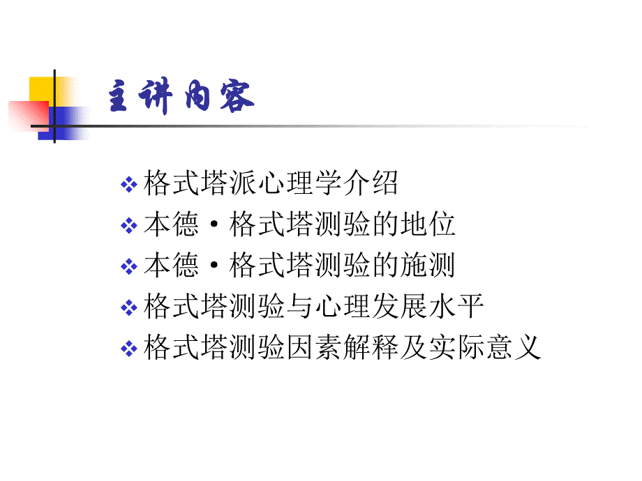 格 式 塔 测 验课件_第2页