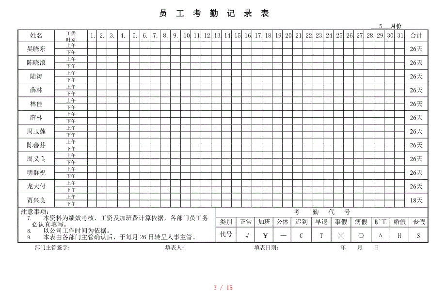 员工考勤记录表[学习]_第3页