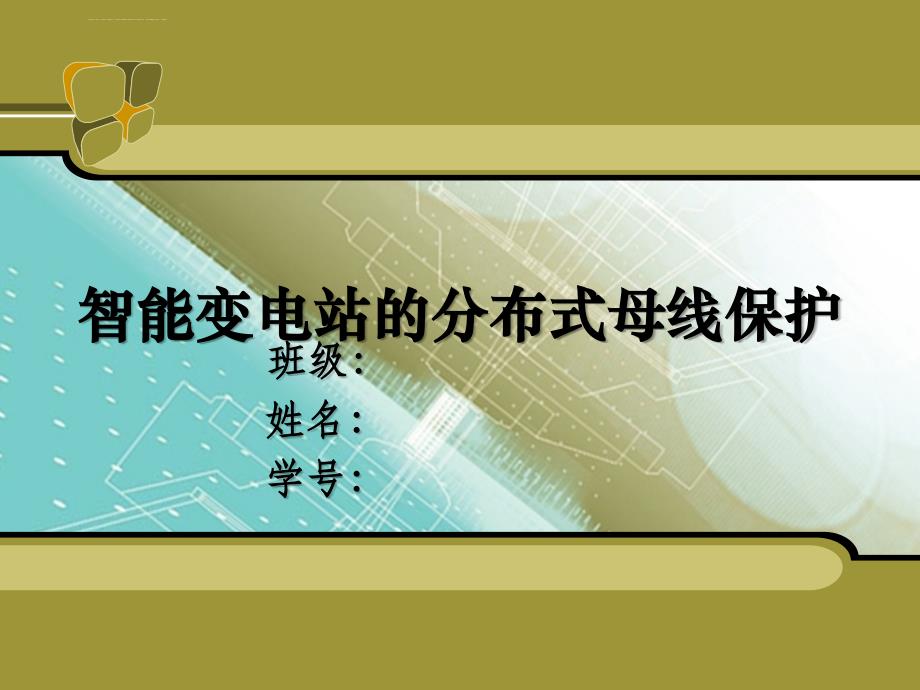 智能变电站分布式母线保护课件_第1页