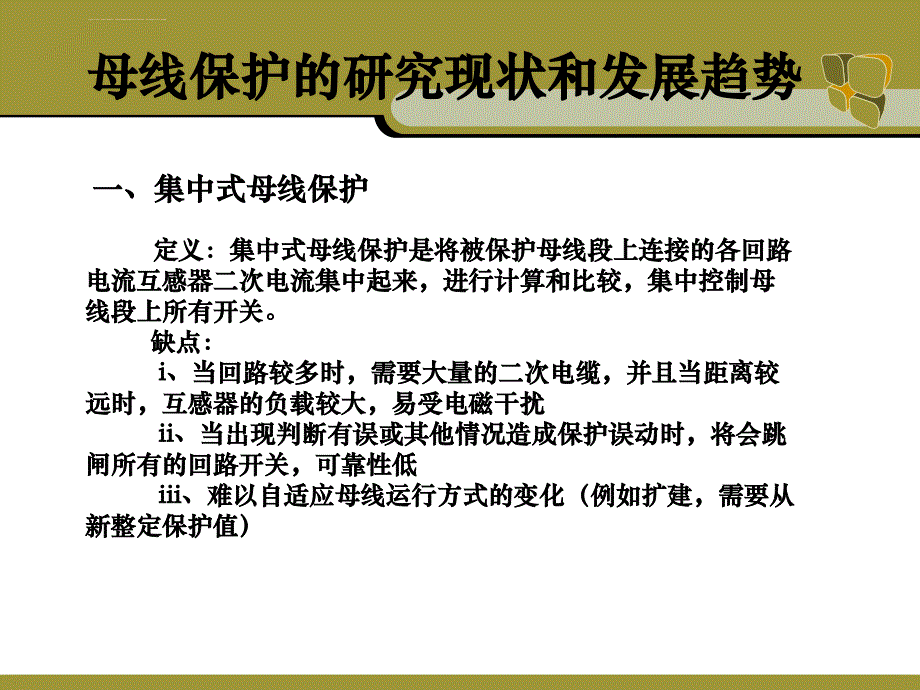 智能变电站分布式母线保护课件_第3页