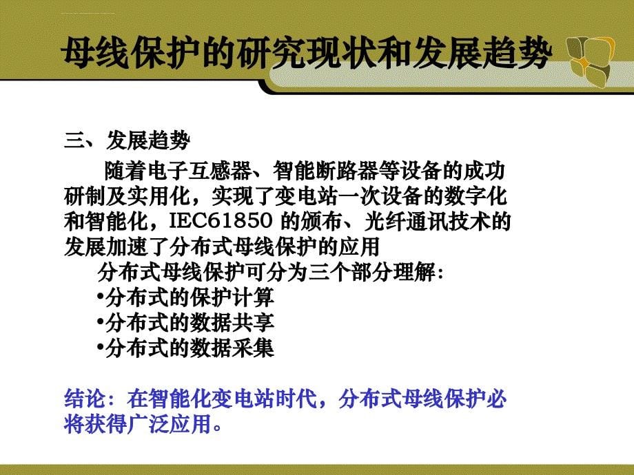 智能变电站分布式母线保护课件_第5页