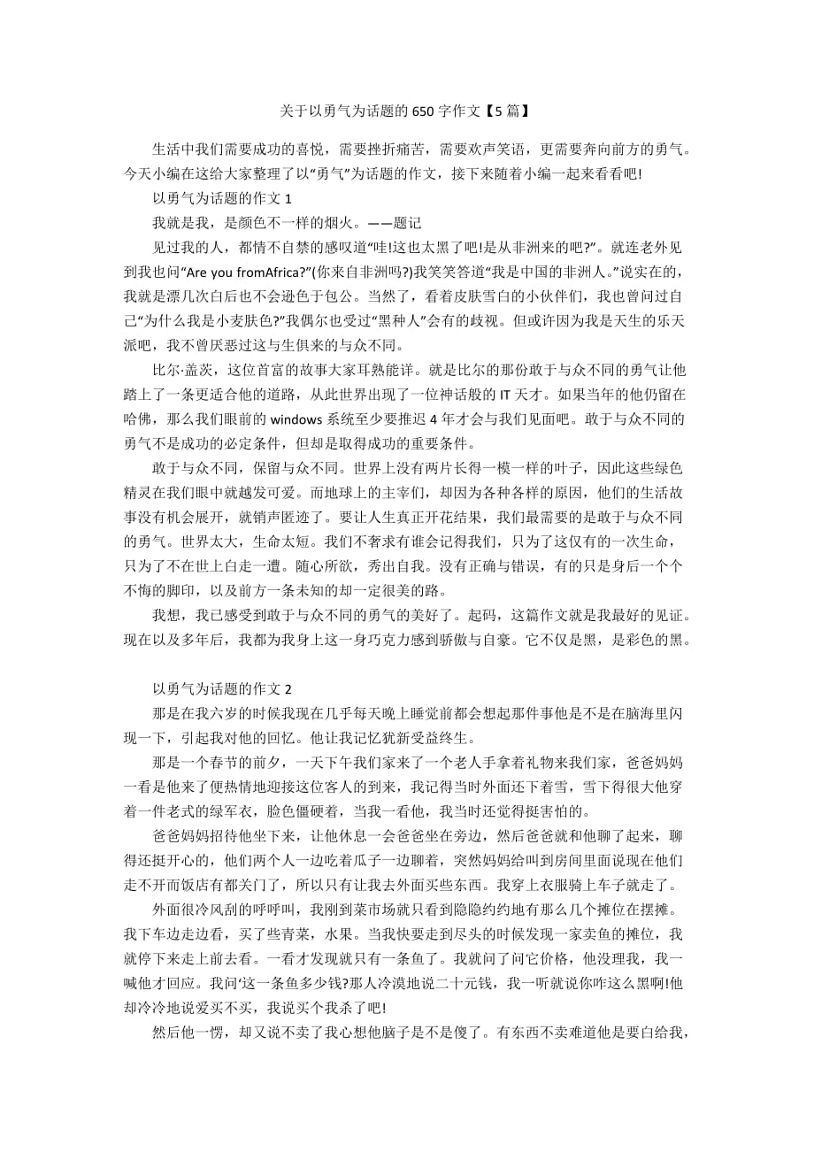 关于以勇气为话题的650字作文【5篇】_第1页