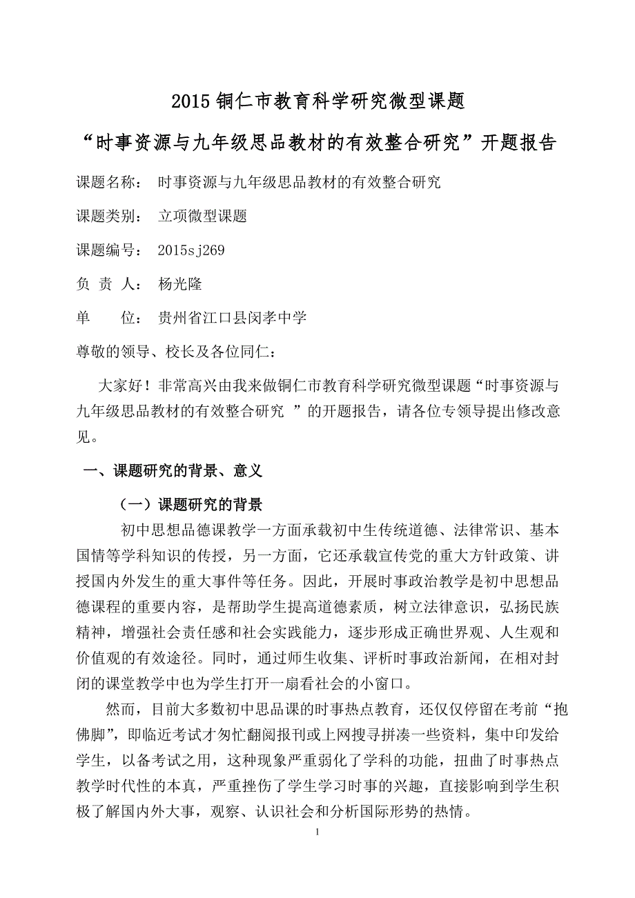 《时事资源与九年级思品教材的有效整合》课题的开题报告_第1页