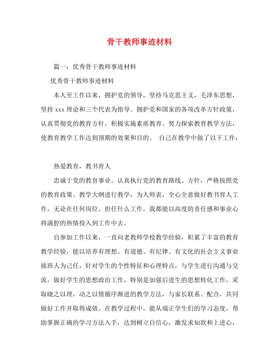 【精编】骨干教师事迹材料_第1页